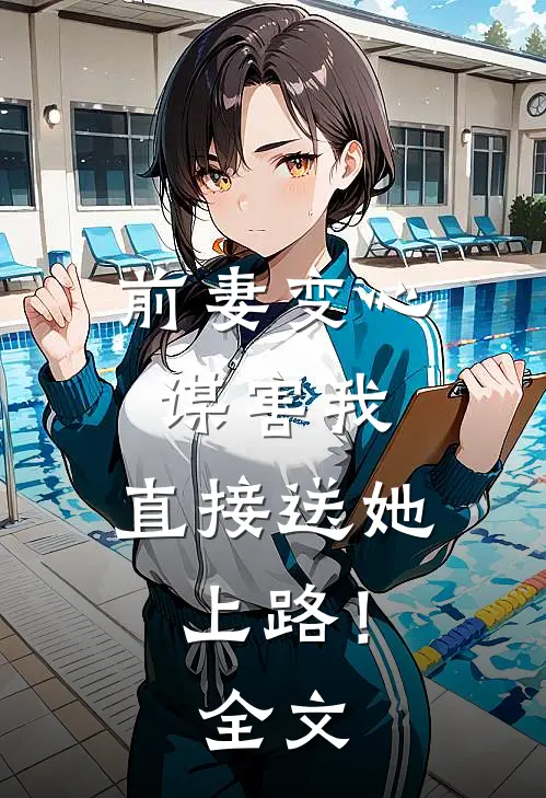 前妻变心谋害我，直接送她上路！全文