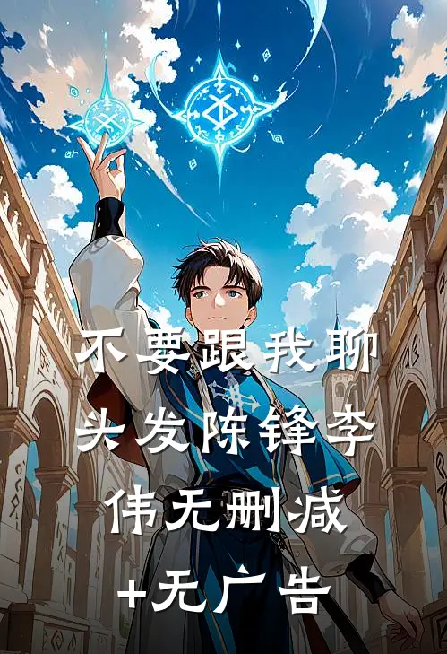 不要跟我聊头发陈锋李伟无删减+无广告