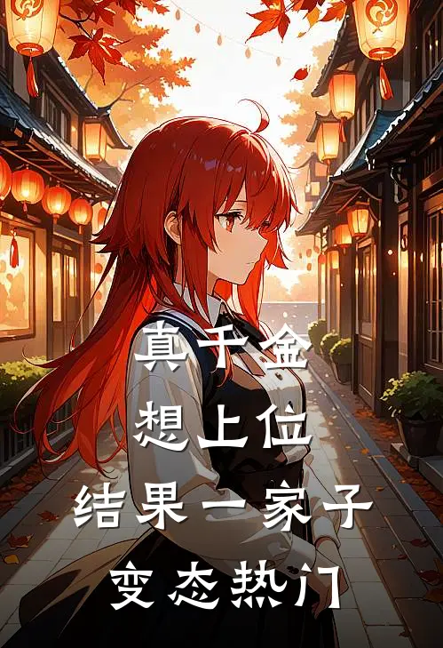 真千金想上位，结果一家子变态热门