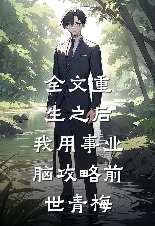 全文重生之后，我用事业脑攻略前世青梅