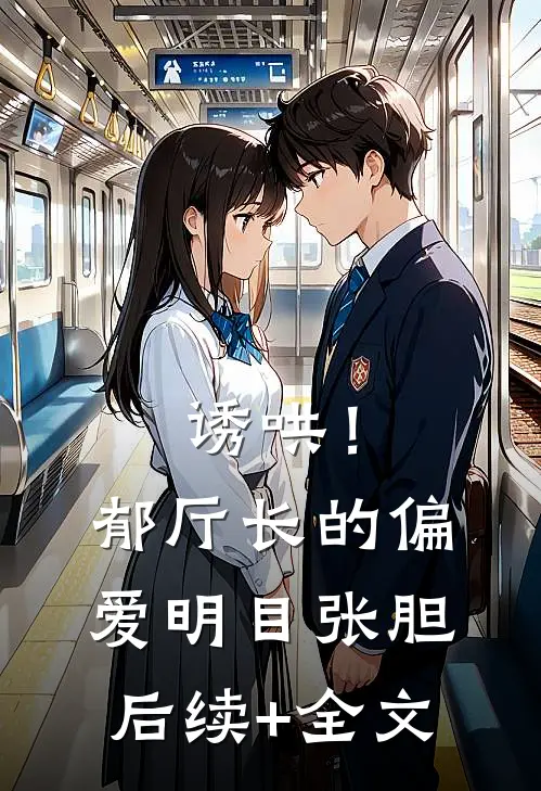 诱哄！郁厅长的偏爱明目张胆后续+全文