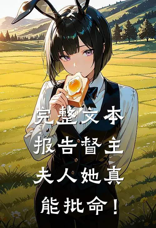 完整文本报告督主，夫人她真能批命！