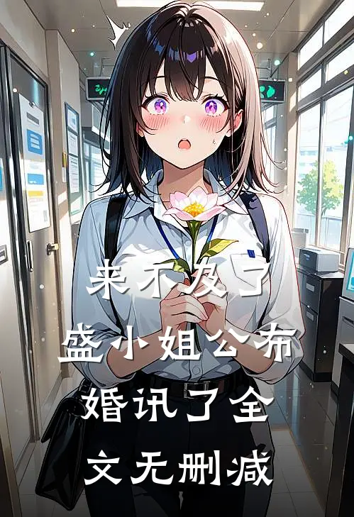 来不及了，盛小姐公布婚讯了全文无删减