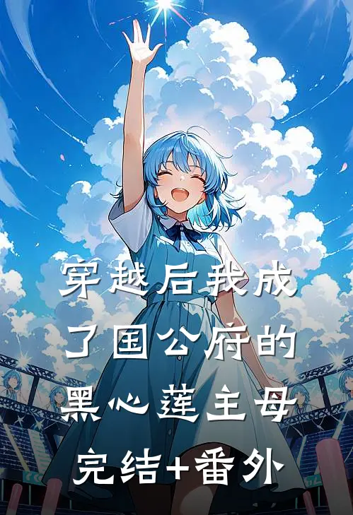 穿越后我成了国公府的黑心莲主母完结+番外