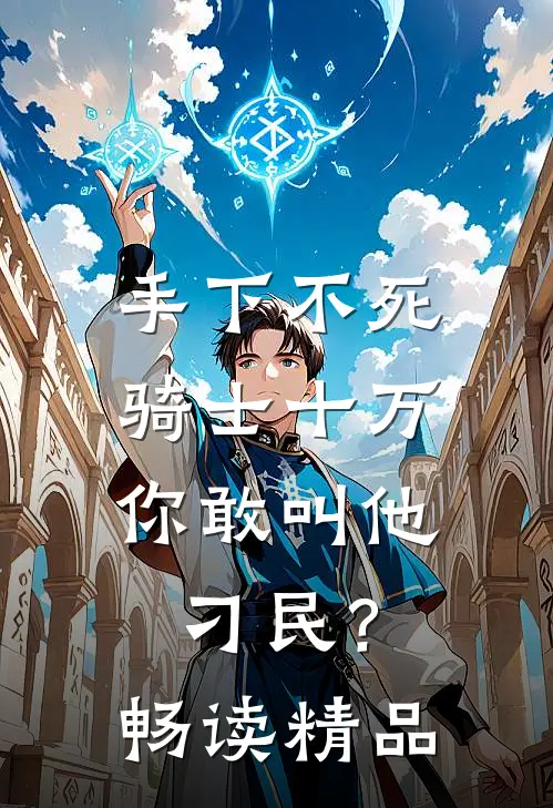 手下不死骑士十万，你敢叫他刁民？畅读精品
