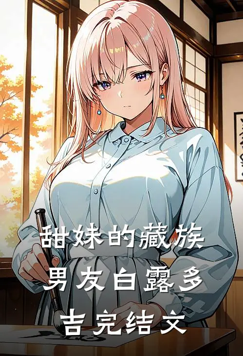 甜妹的藏族男友白露多吉完结文