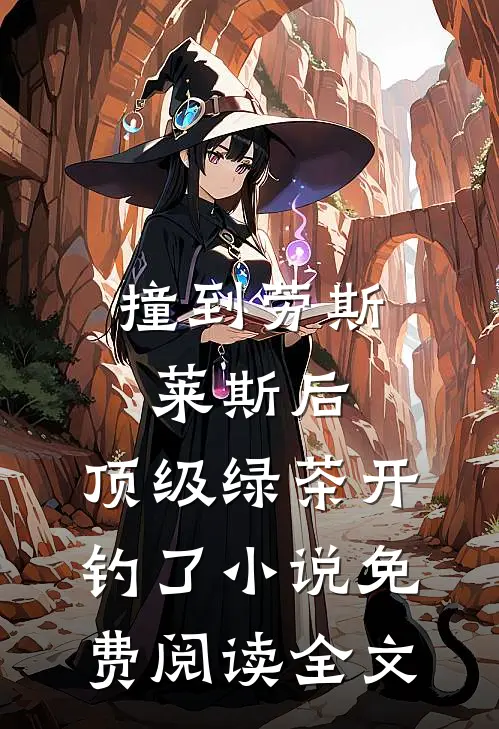 撞到劳斯莱斯后，顶级绿茶开钓了小说免费阅读全文