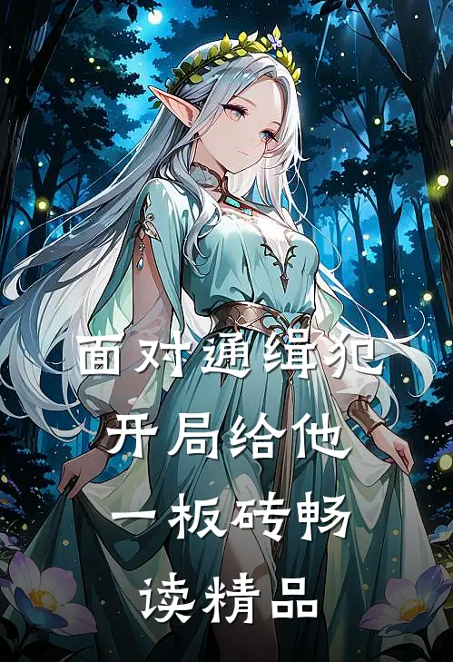 面对通缉犯，开局给他一板砖畅读精品