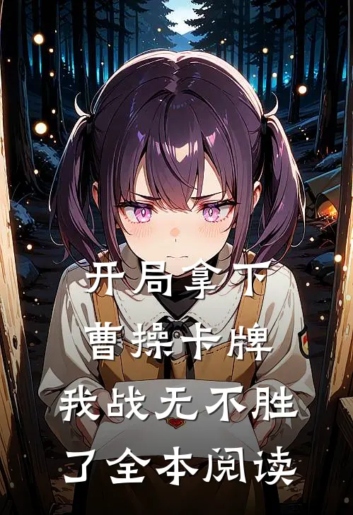 开局拿下曹操卡牌，我战无不胜了全本阅读