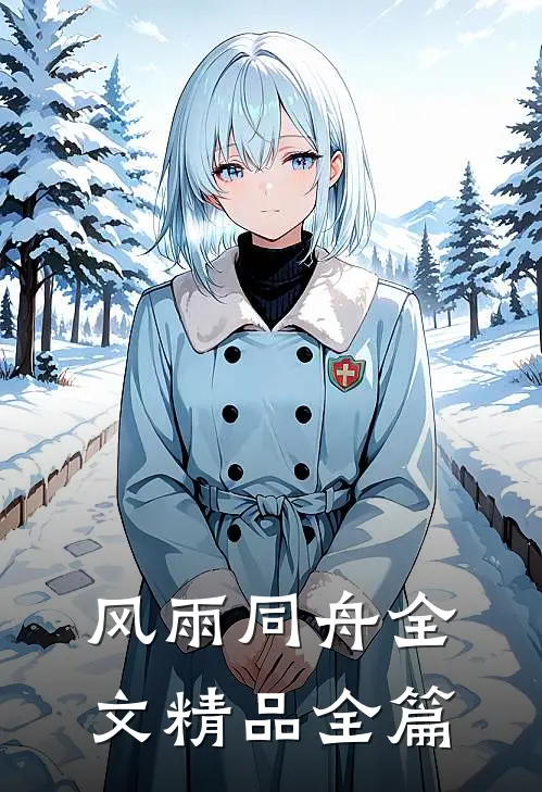 风雨同舟全文精品全篇