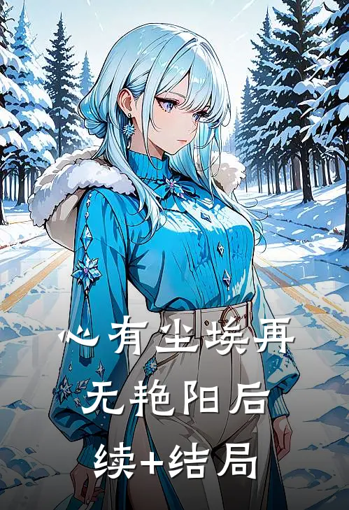 心有尘埃再无艳阳后续+结局
