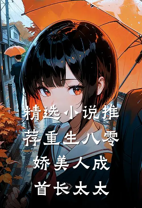 精选小说推荐重生八零：娇美人成首长太太