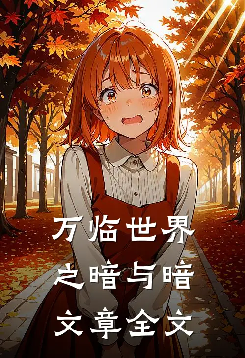 万临世界之暗与暗文章全文