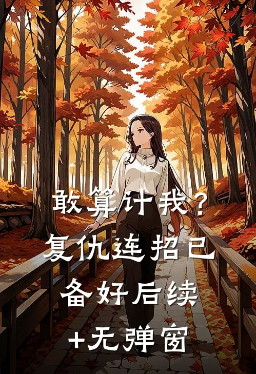 敢算计我？复仇连招已备好后续+无弹窗