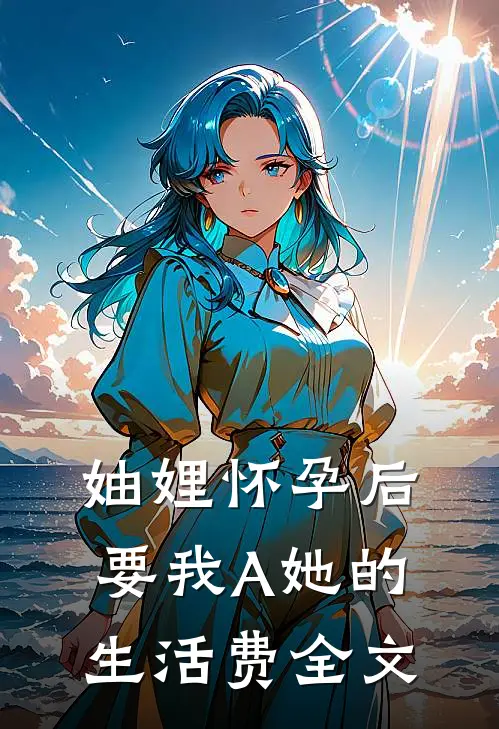 妯娌怀孕后要我A她的生活费全文