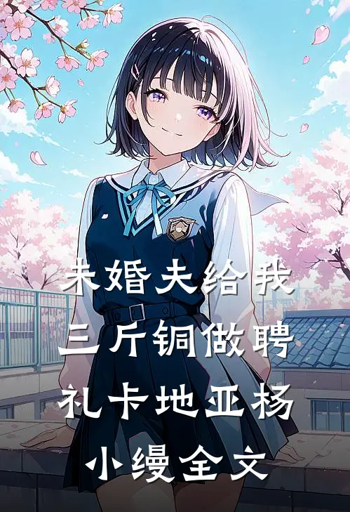 未婚夫给我三斤铜做聘礼卡地亚杨小缦全文