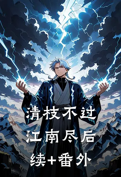 清枝不过江南尽后续+番外