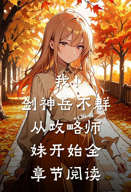 我！剑神岳不群，从攻略师妹开始全章节阅读