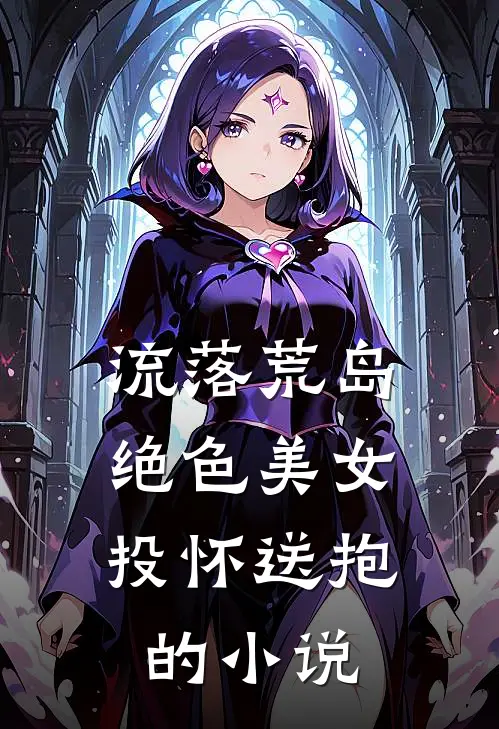 流落荒岛，绝色美女投怀送抱的小说