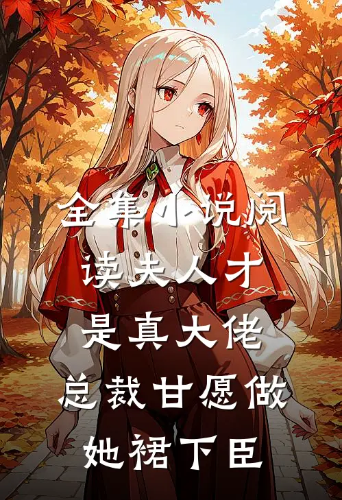 全集小说阅读夫人才是真大佬，总裁甘愿做她裙下臣