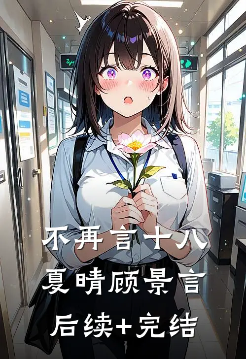 不再言十八夏晴顾景言后续+完结