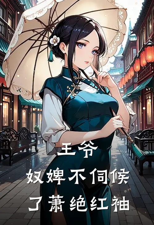 王爷，奴婢不伺候了萧绝红袖