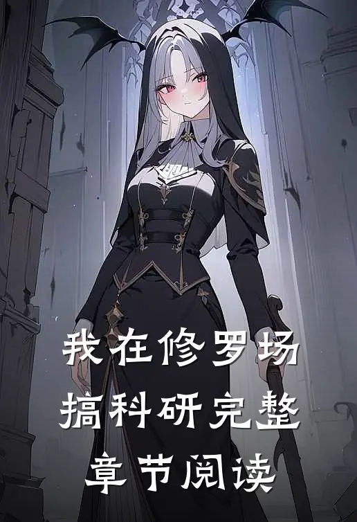 我在修罗场搞科研完整章节阅读