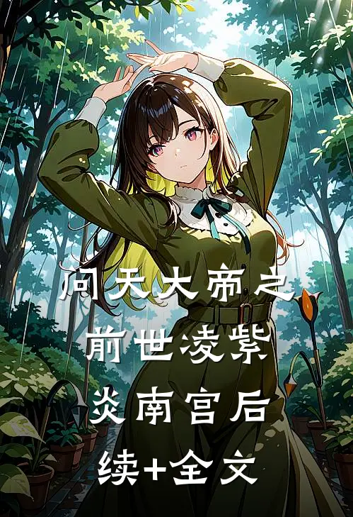 问天大帝之前世凌紫炎南宫后续+全文