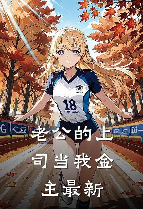 老公的上司当我金主最新