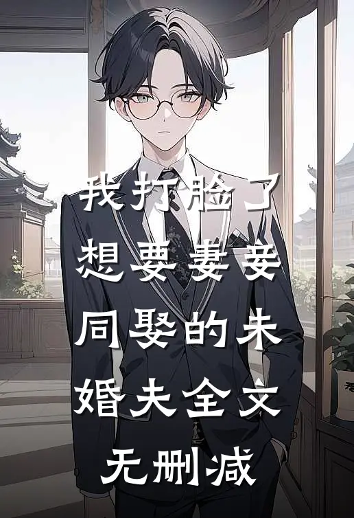 我打脸了想要妻妾同娶的未婚夫全文无删减