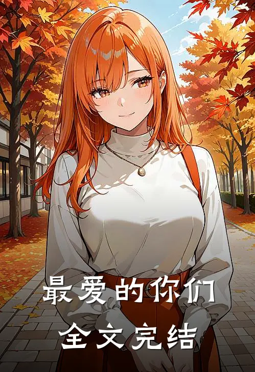 最爱的你们全文完结