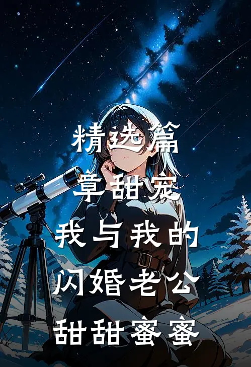 精选篇章甜宠：我与我的闪婚老公甜甜蜜蜜