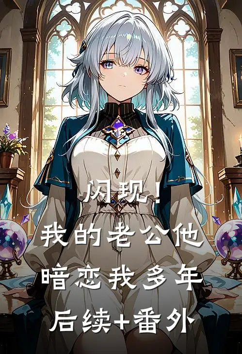 闪现！我的老公他暗恋我多年后续+番外