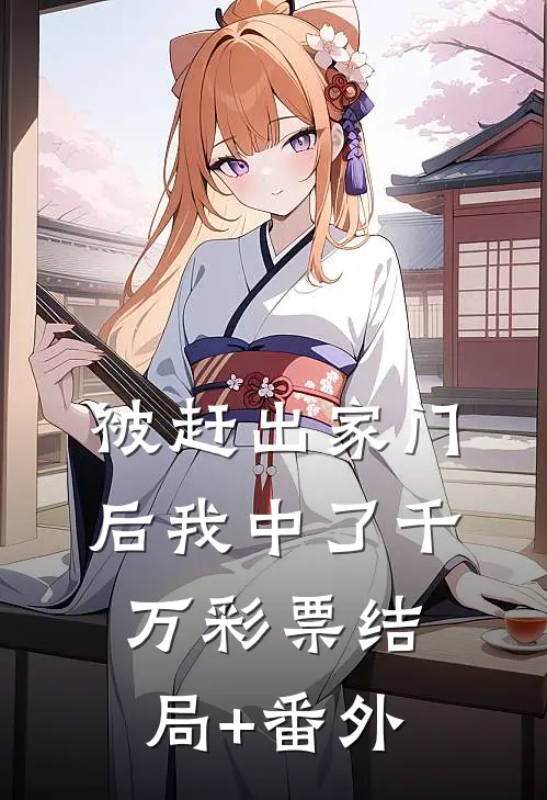 被赶出家门后我中了千万彩票结局+番外