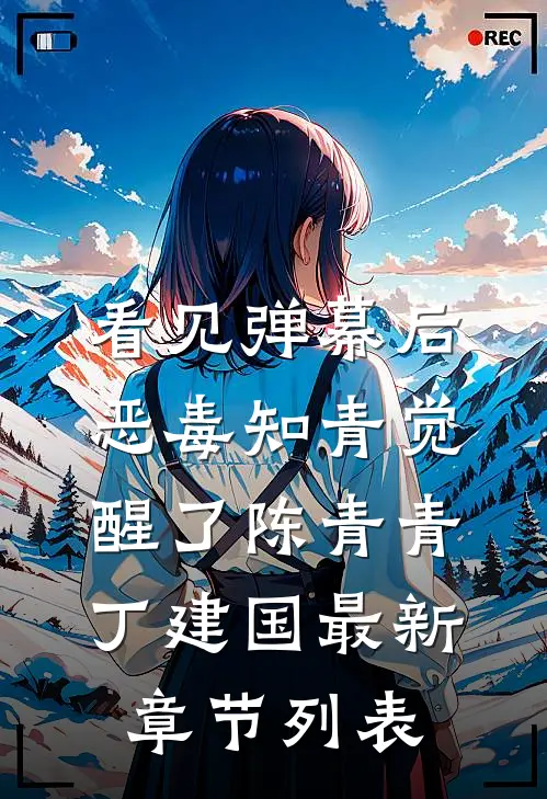看见弹幕后，恶毒知青觉醒了陈青青丁建国最新章节列表
