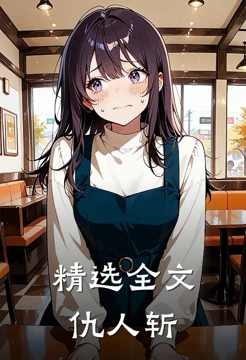 精选全文仇人斩