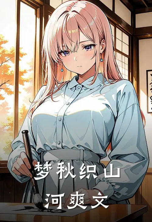 梦秋织山河爽文
