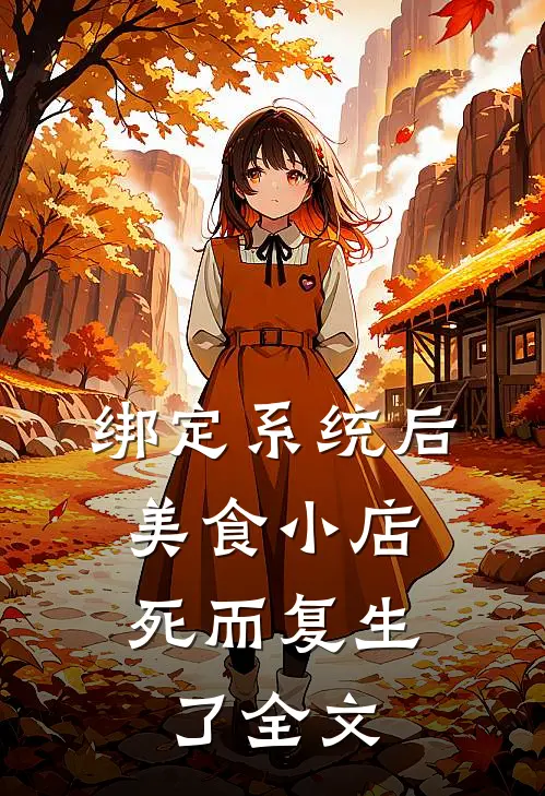 绑定系统后，美食小店死而复生了全文