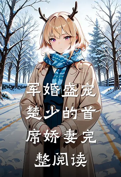 军婚盛宠楚少的首席娇妻完整阅读