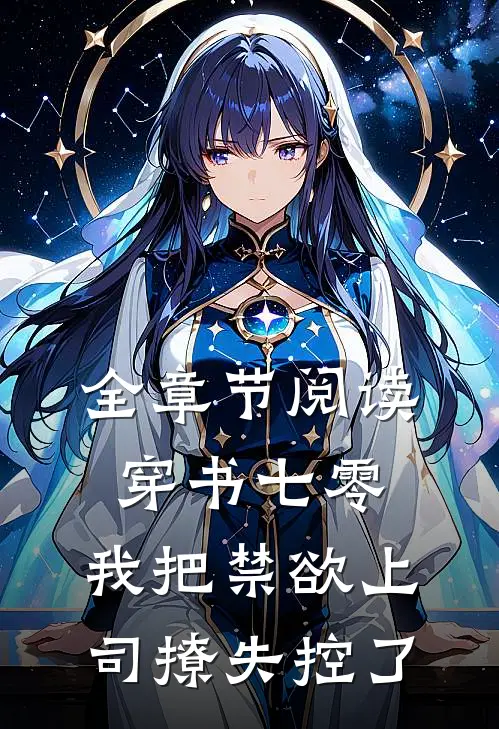 全章节阅读穿书七零，我把禁欲上司撩失控了