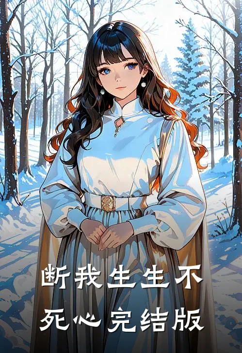 断我生生不死心完结版