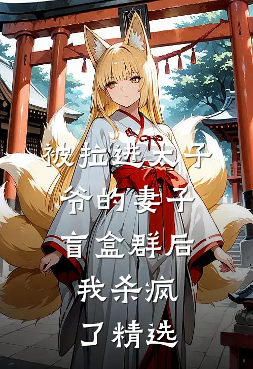 被拉进太子爷的妻子盲盒群后，我杀疯了精选