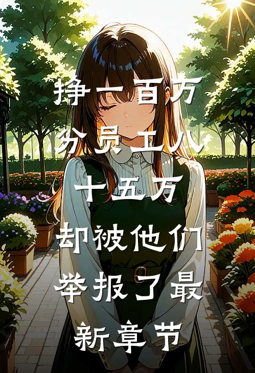 挣一百万分员工八十五万，却被他们举报了最新章节