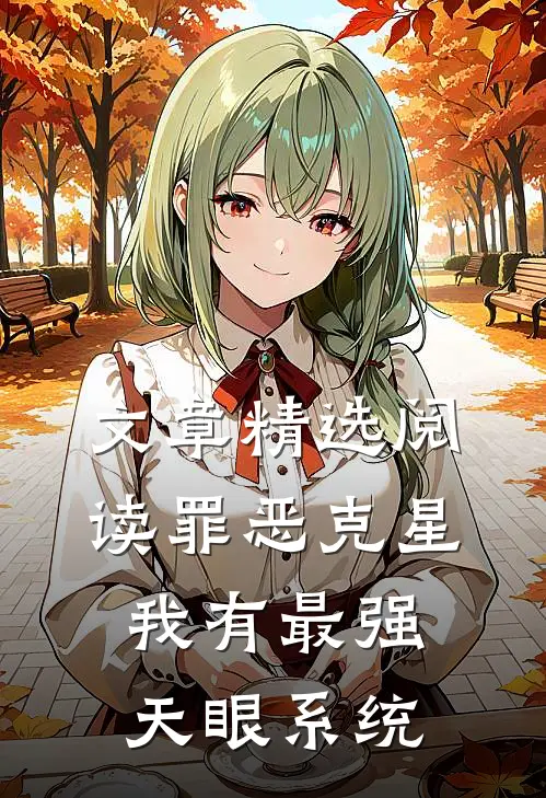 文章精选阅读罪恶克星：我有最强天眼系统