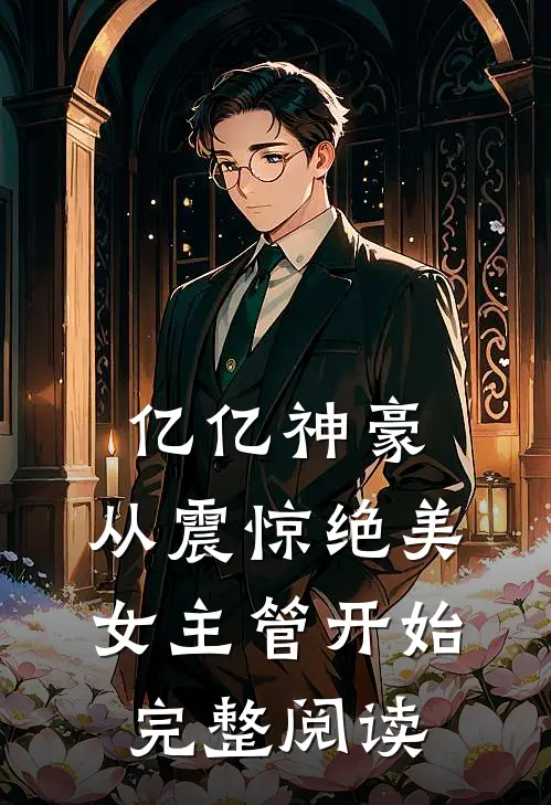 亿亿神豪:从震惊绝美女主管开始完整阅读