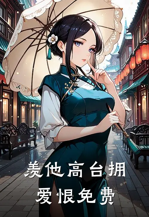 羡他高台拥爱恨免费