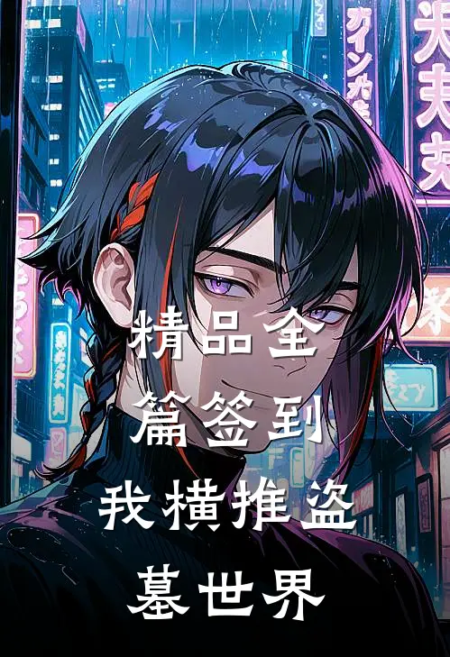 精品全篇签到：我横推盗墓世界