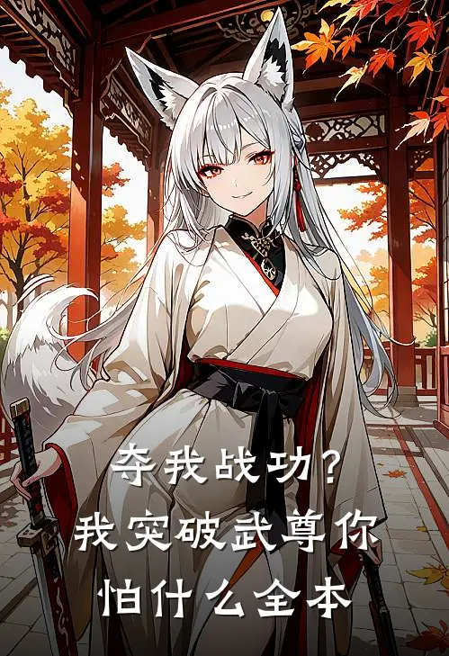 夺我战功？我突破武尊你怕什么全本
