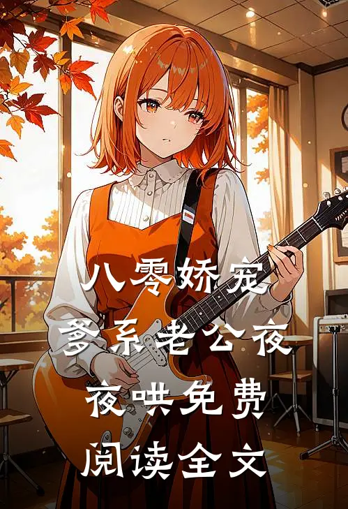 八零娇宠，爹系老公夜夜哄免费阅读全文