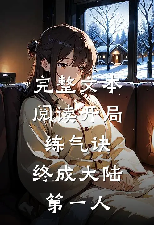 完整文本阅读开局练气诀，终成大陆第一人